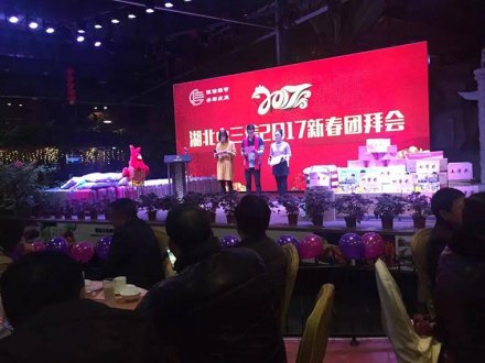 2017年新春團(tuán)年會(huì)