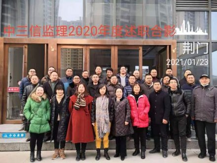 2020年度述職報(bào)告（荊門監(jiān)理合影）